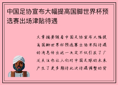 中国足协宣布大幅提高国脚世界杯预选赛出场津贴待遇