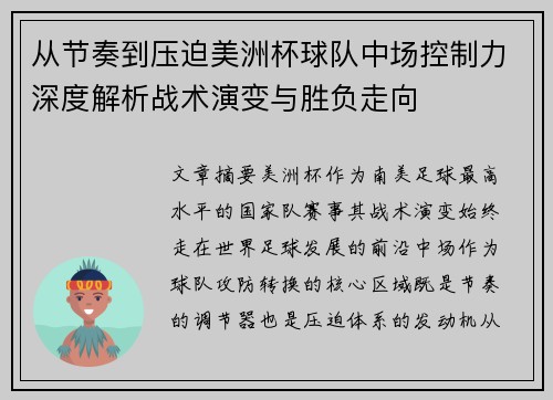 从节奏到压迫美洲杯球队中场控制力深度解析战术演变与胜负走向