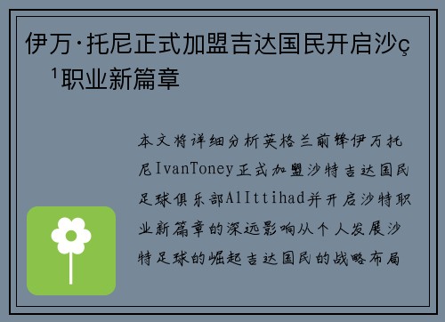 伊万·托尼正式加盟吉达国民开启沙特职业新篇章