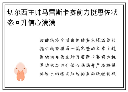 切尔西主帅马雷斯卡赛前力挺恩佐状态回升信心满满