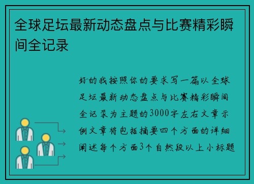 全球足坛最新动态盘点与比赛精彩瞬间全记录