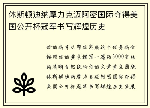 休斯顿迪纳摩力克迈阿密国际夺得美国公开杯冠军书写辉煌历史
