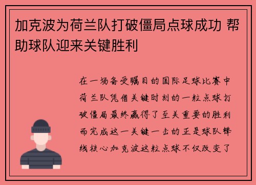 加克波为荷兰队打破僵局点球成功 帮助球队迎来关键胜利