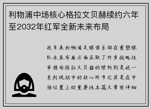 利物浦中场核心格拉文贝赫续约六年至2032年红军全新未来布局