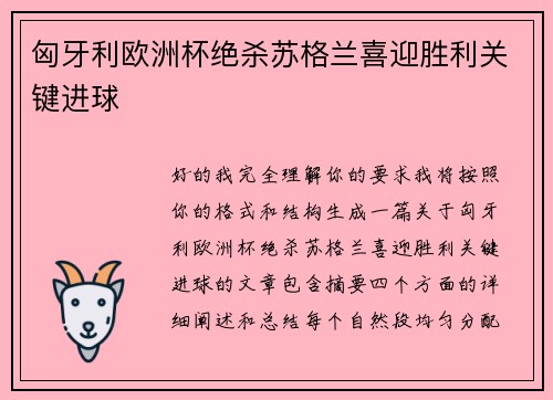 匈牙利欧洲杯绝杀苏格兰喜迎胜利关键进球