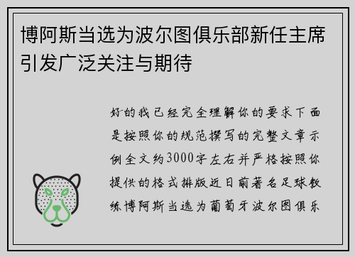博阿斯当选为波尔图俱乐部新任主席引发广泛关注与期待