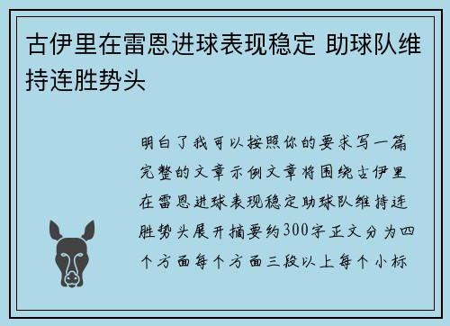 古伊里在雷恩进球表现稳定 助球队维持连胜势头
