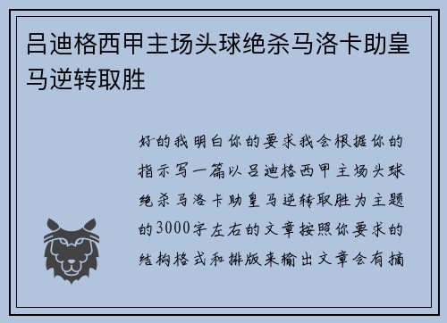 吕迪格西甲主场头球绝杀马洛卡助皇马逆转取胜