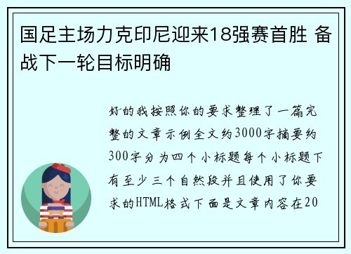 国足主场力克印尼迎来18强赛首胜 备战下一轮目标明确