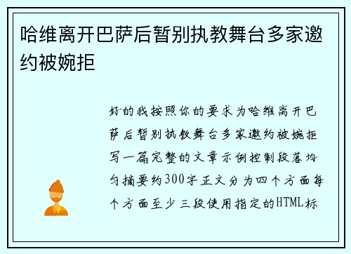 哈维离开巴萨后暂别执教舞台多家邀约被婉拒