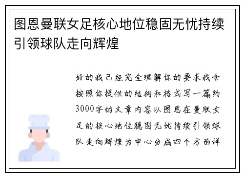 图恩曼联女足核心地位稳固无忧持续引领球队走向辉煌