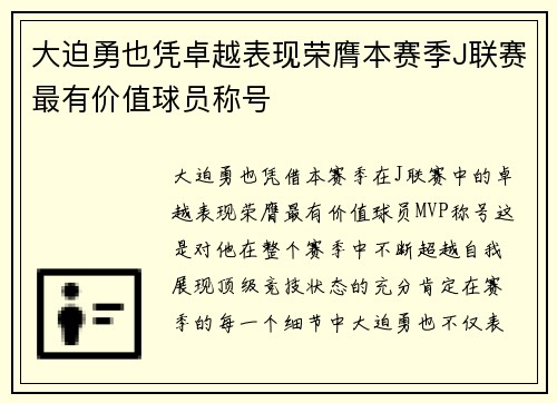 大迫勇也凭卓越表现荣膺本赛季J联赛最有价值球员称号