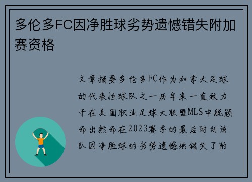 多伦多FC因净胜球劣势遗憾错失附加赛资格