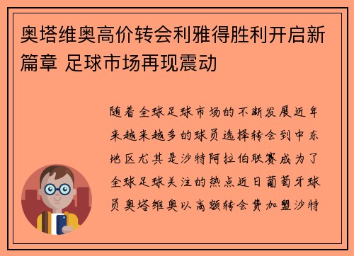 奥塔维奥高价转会利雅得胜利开启新篇章 足球市场再现震动
