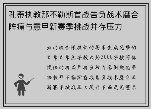 孔蒂执教那不勒斯首战告负战术磨合阵痛与意甲新赛季挑战并存压力