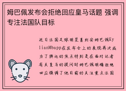 姆巴佩发布会拒绝回应皇马话题 强调专注法国队目标
