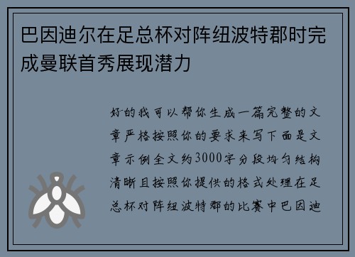 巴因迪尔在足总杯对阵纽波特郡时完成曼联首秀展现潜力