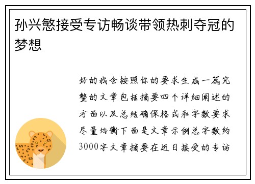孙兴慜接受专访畅谈带领热刺夺冠的梦想