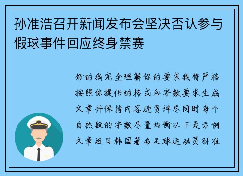 孙准浩召开新闻发布会坚决否认参与假球事件回应终身禁赛