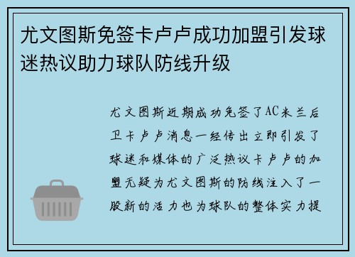 尤文图斯免签卡卢卢成功加盟引发球迷热议助力球队防线升级