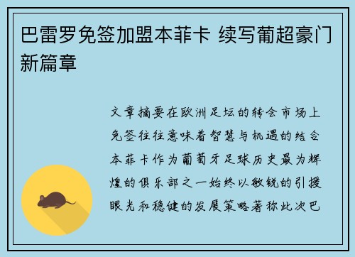 巴雷罗免签加盟本菲卡 续写葡超豪门新篇章