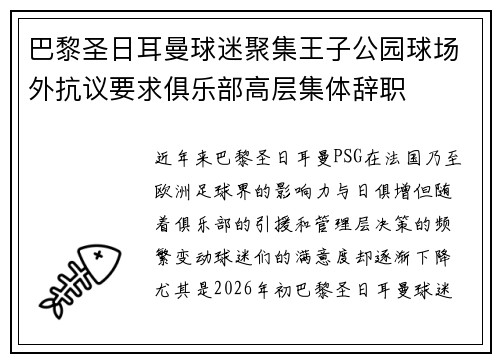 巴黎圣日耳曼球迷聚集王子公园球场外抗议要求俱乐部高层集体辞职