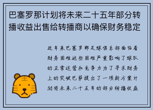 巴塞罗那计划将未来二十五年部分转播收益出售给转播商以确保财务稳定