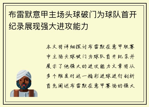 布雷默意甲主场头球破门为球队首开纪录展现强大进攻能力