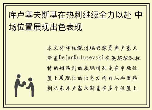 库卢塞夫斯基在热刺继续全力以赴 中场位置展现出色表现