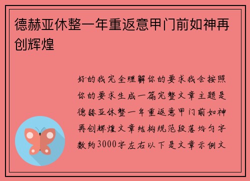 德赫亚休整一年重返意甲门前如神再创辉煌