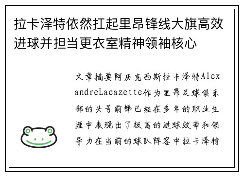 拉卡泽特依然扛起里昂锋线大旗高效进球并担当更衣室精神领袖核心