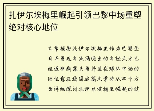 扎伊尔埃梅里崛起引领巴黎中场重塑绝对核心地位