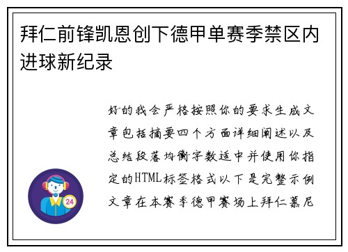 拜仁前锋凯恩创下德甲单赛季禁区内进球新纪录