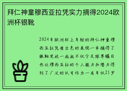 拜仁神童穆西亚拉凭实力摘得2024欧洲杯银靴
