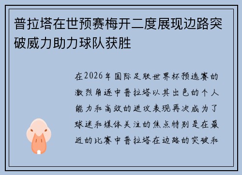 普拉塔在世预赛梅开二度展现边路突破威力助力球队获胜