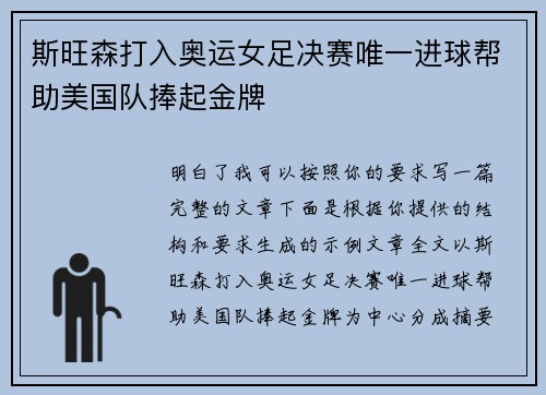 斯旺森打入奥运女足决赛唯一进球帮助美国队捧起金牌