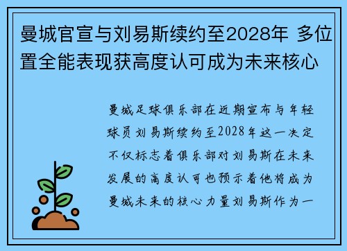 曼城官宣与刘易斯续约至2028年 多位置全能表现获高度认可成为未来核心力量