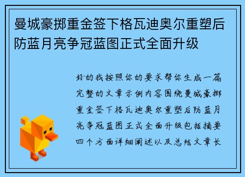 曼城豪掷重金签下格瓦迪奥尔重塑后防蓝月亮争冠蓝图正式全面升级