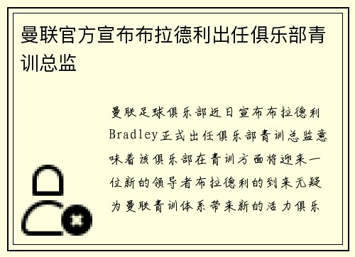 曼联官方宣布布拉德利出任俱乐部青训总监