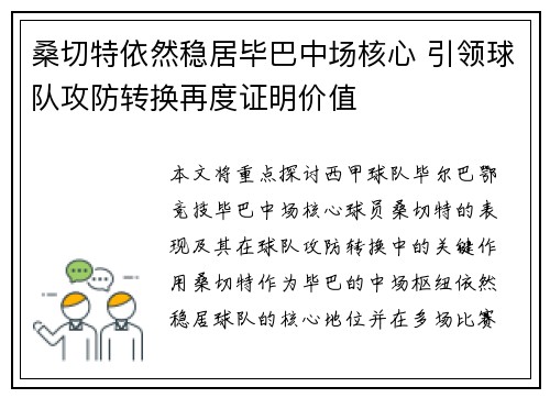 桑切特依然稳居毕巴中场核心 引领球队攻防转换再度证明价值