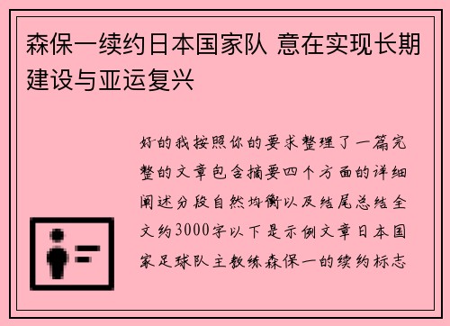 森保一续约日本国家队 意在实现长期建设与亚运复兴