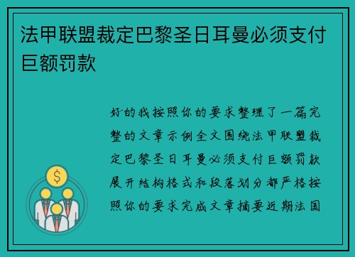 法甲联盟裁定巴黎圣日耳曼必须支付巨额罚款 