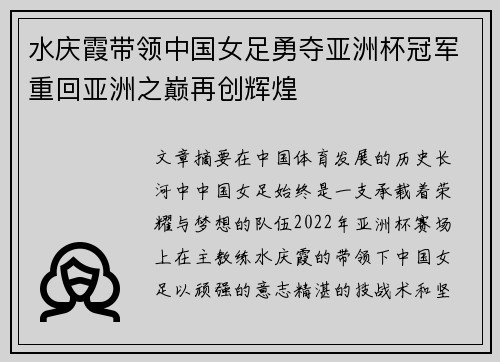 水庆霞带领中国女足勇夺亚洲杯冠军重回亚洲之巅再创辉煌