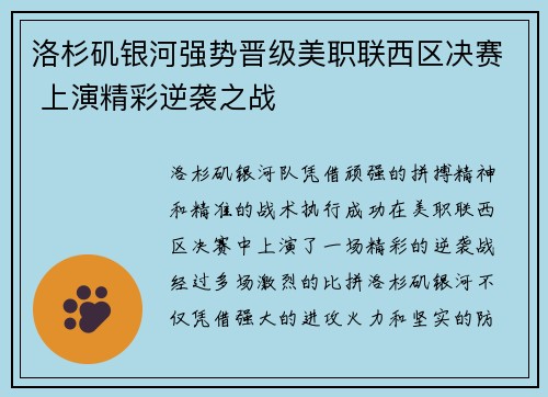 洛杉矶银河强势晋级美职联西区决赛 上演精彩逆袭之战