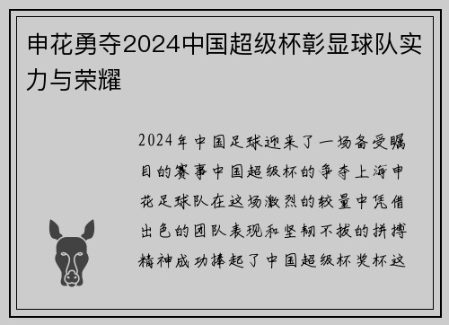 申花勇夺2024中国超级杯彰显球队实力与荣耀