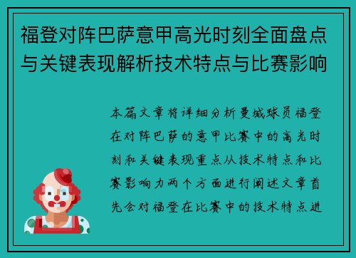 福登对阵巴萨意甲高光时刻全面盘点与关键表现解析技术特点与比赛影响力
