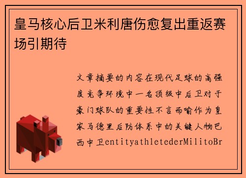 皇马核心后卫米利唐伤愈复出重返赛场引期待