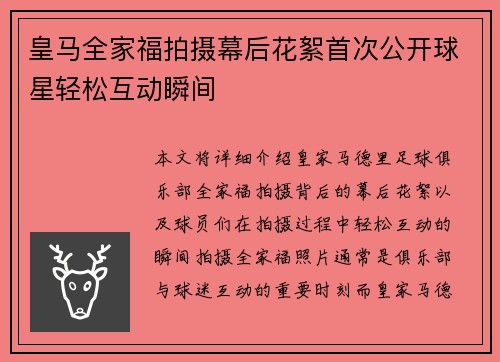 皇马全家福拍摄幕后花絮首次公开球星轻松互动瞬间
