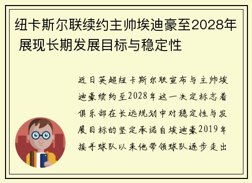 纽卡斯尔联续约主帅埃迪豪至2028年 展现长期发展目标与稳定性