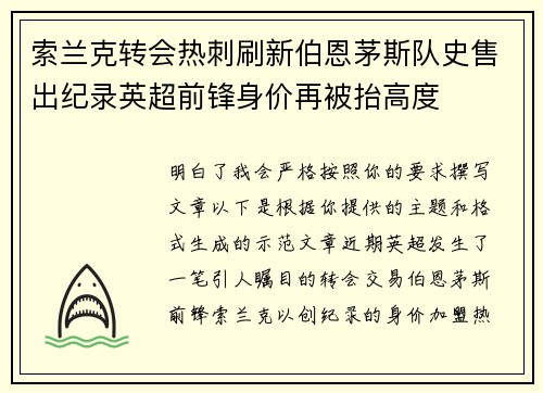 索兰克转会热刺刷新伯恩茅斯队史售出纪录英超前锋身价再被抬高度